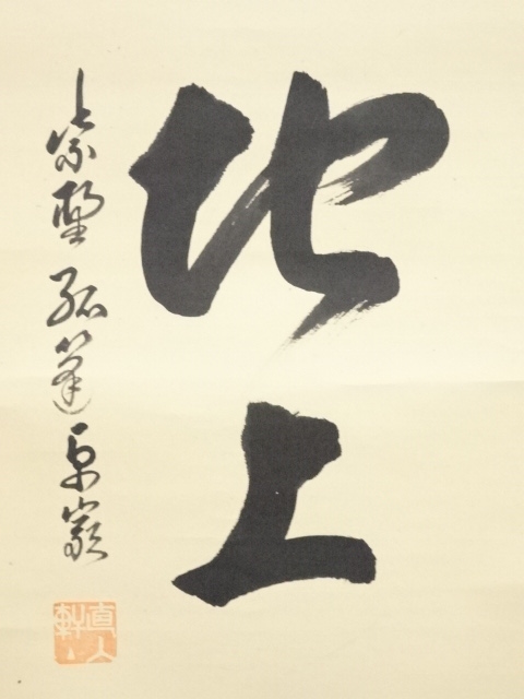 道具 ] - 道具 大徳寺小堀卓巌筆 「雨下地上湿」一行書 肉筆紙本